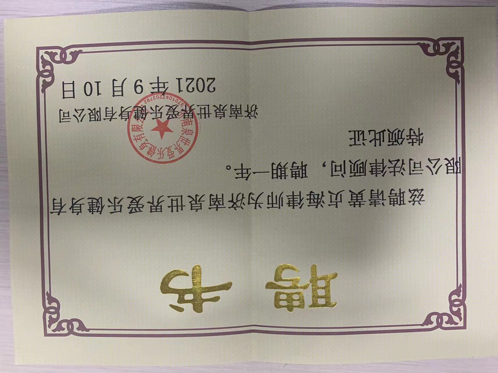 黄贞海律师被济南印象乐跳游乐园有限公司聘为法律顾问