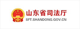 山东省司法厅
