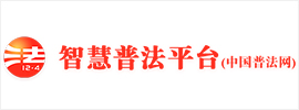 智慧普法网