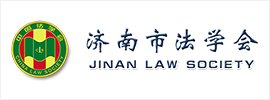 济南法学会