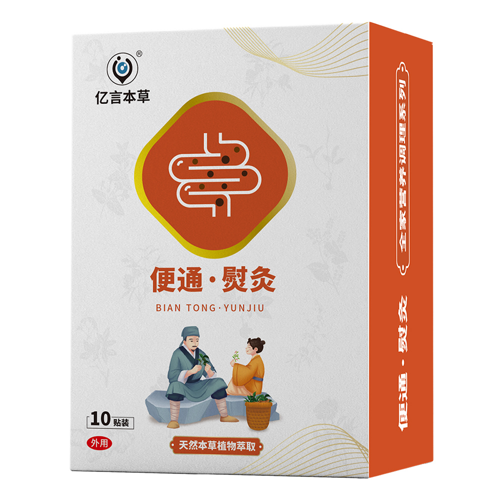 便通·熨灸