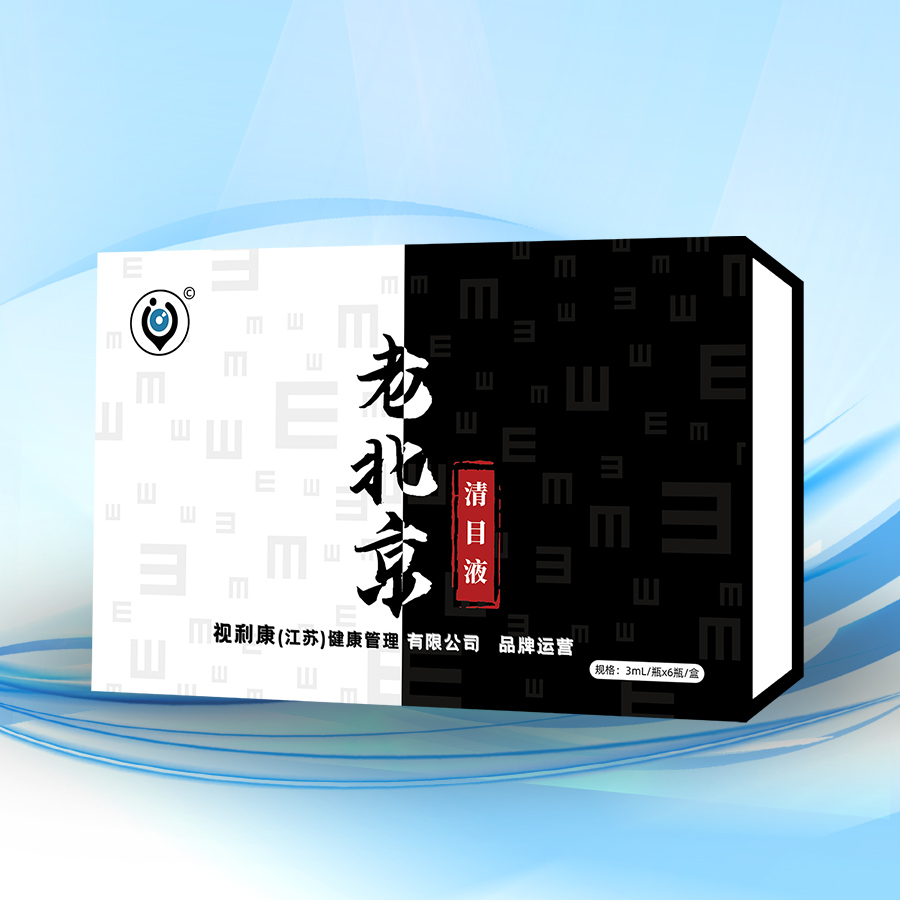 老北京清目液