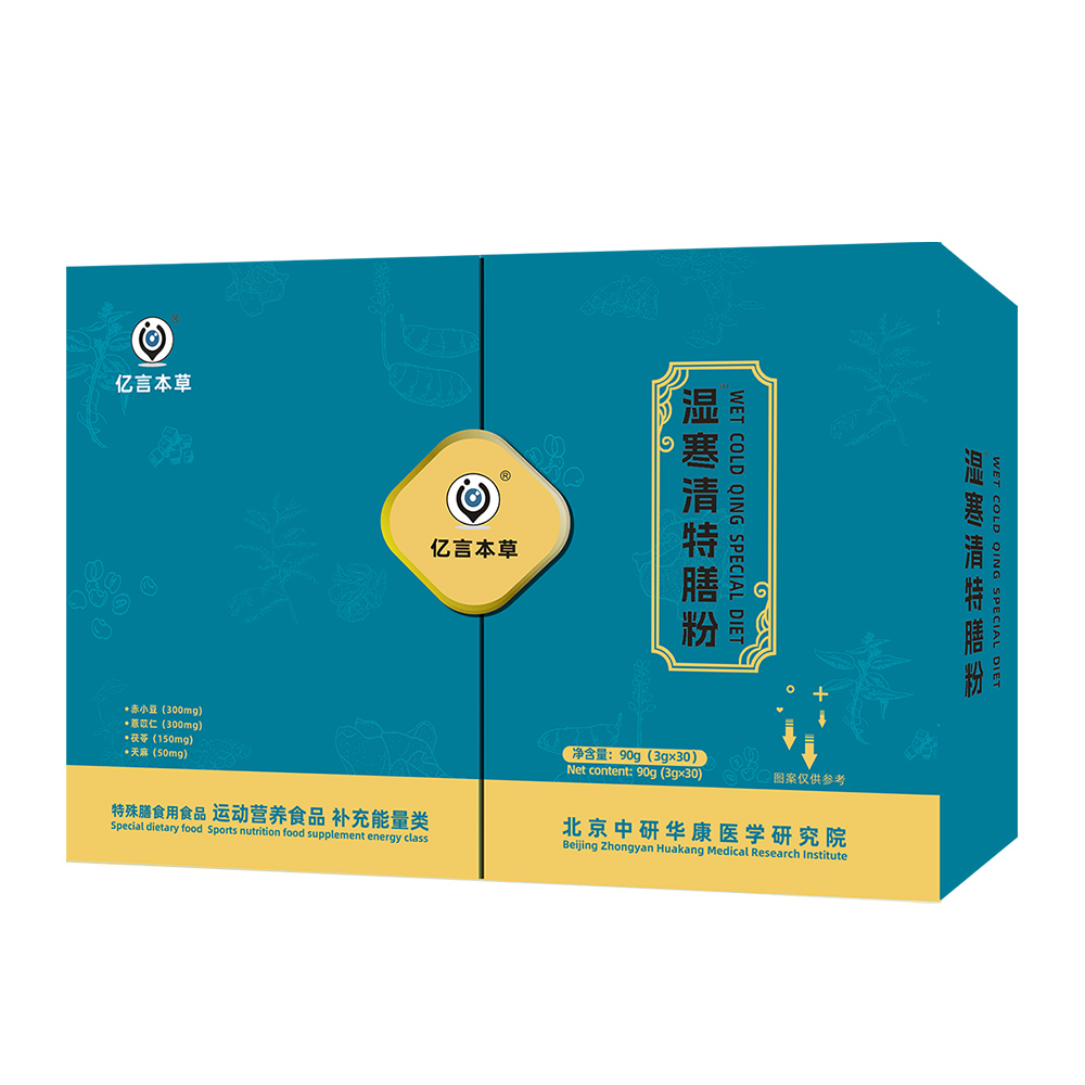 湿寒清.特膳粉