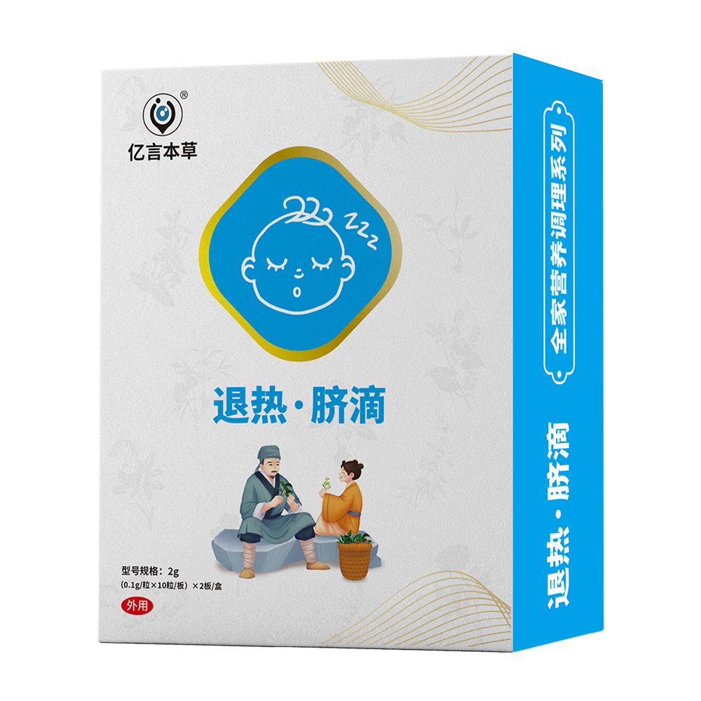 退热·脐滴