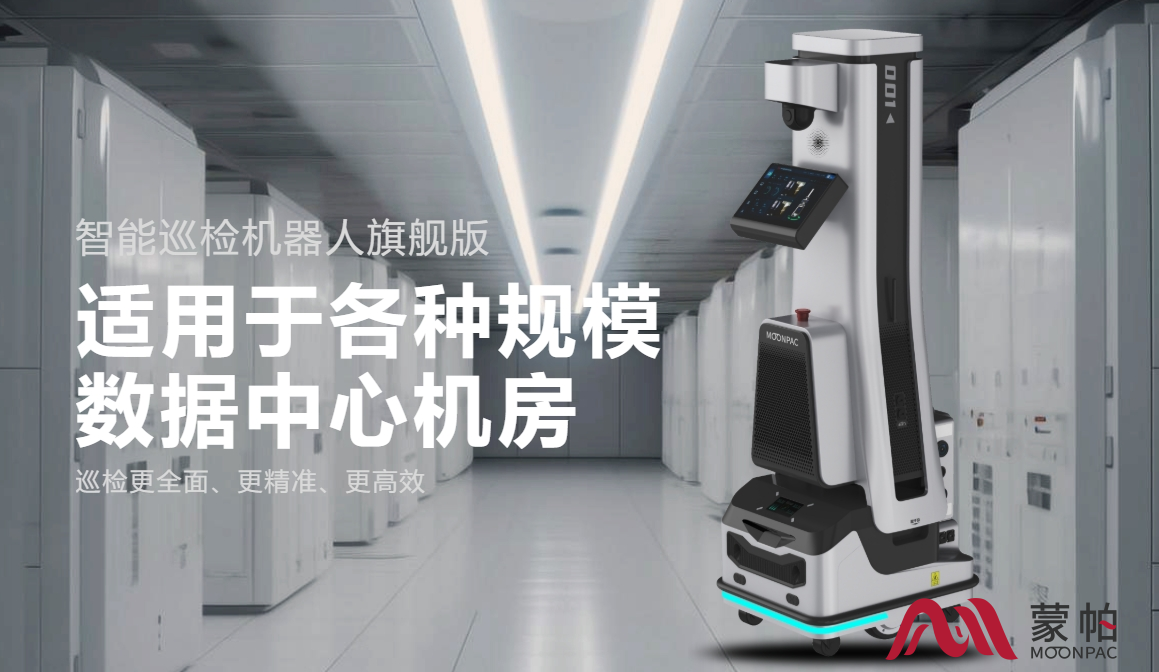 更灵活、更全面、更高效：蒙帕智能巡检机器人旗舰版