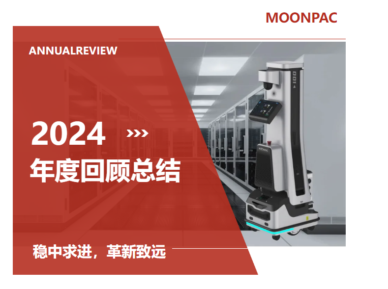 年度回顾|稳中求进，革新致远：蒙帕2024年度亮点回顾