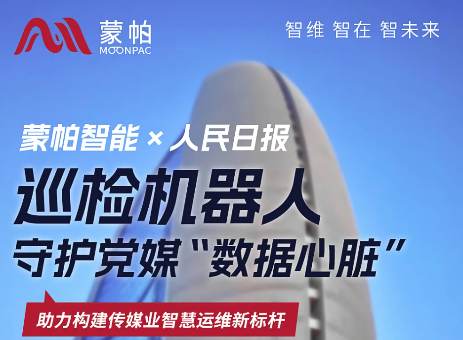 一图读懂丨蒙帕智能巡检机器人如何守护党媒“数据心脏”