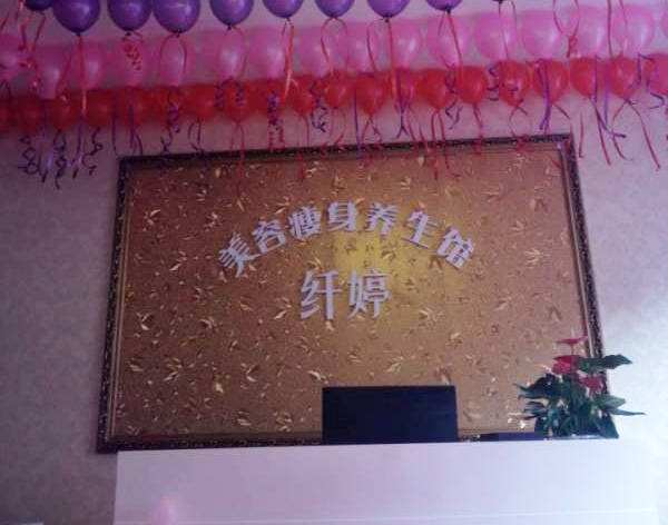 2014年9月崇州纤婷美容院新店拓客活动现场布置