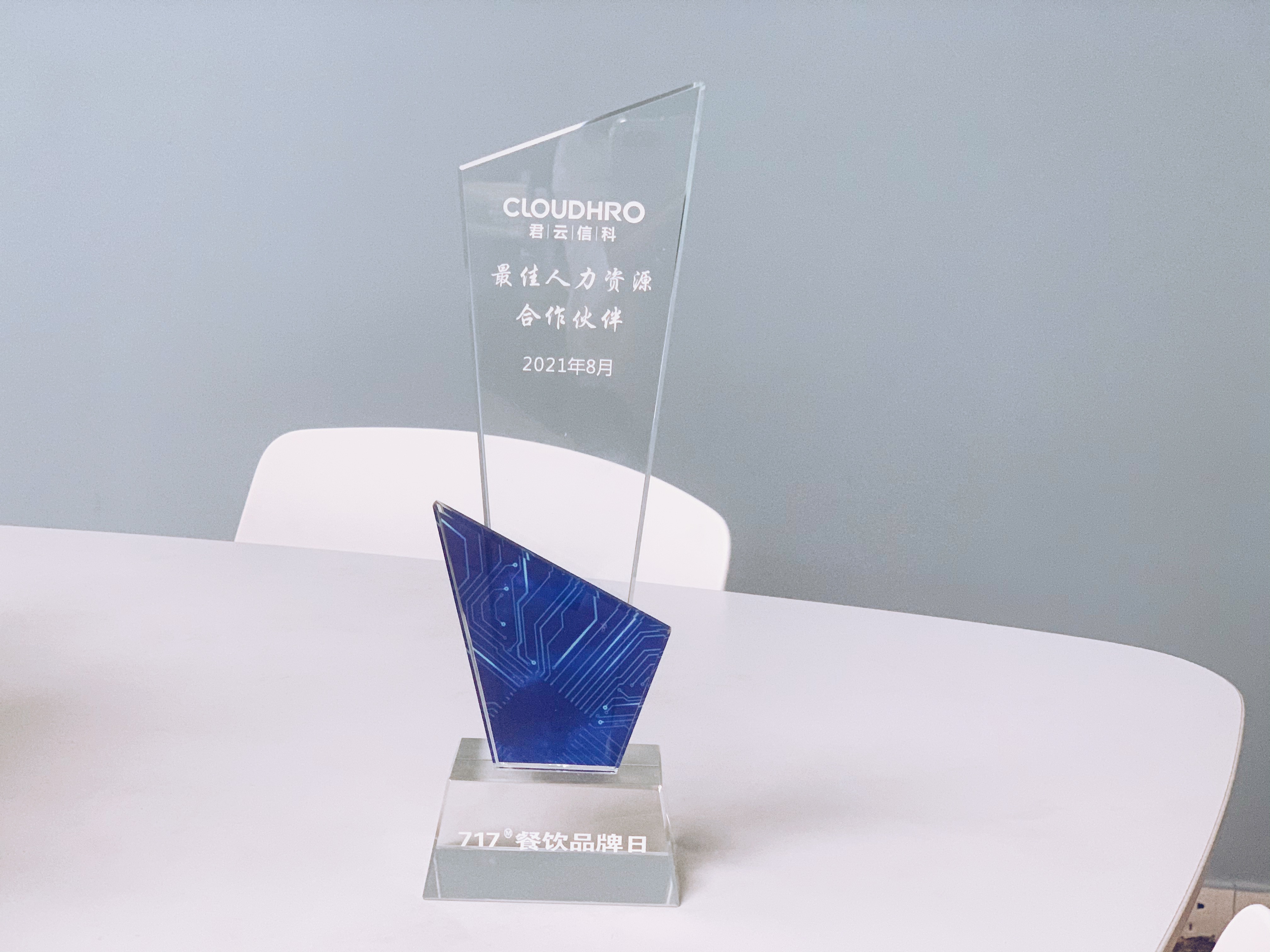 717餐饮品牌日最佳人力资源合作伙伴