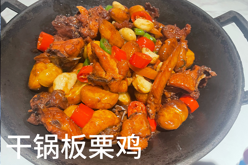 干锅板栗鸡158