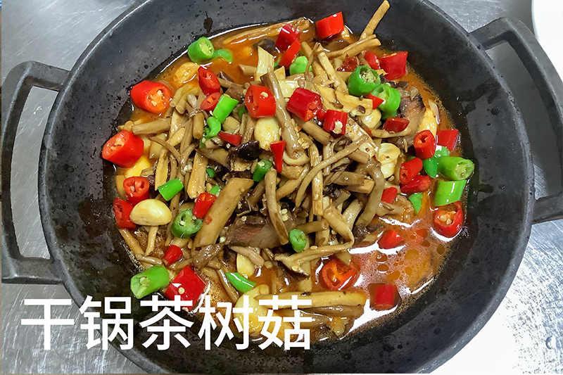 干锅茶树菇68