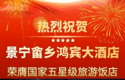 【荣耀加冕】热烈祝贺景宁畲乡鸿宾大酒店荣膺国家五星级旅游饭店！