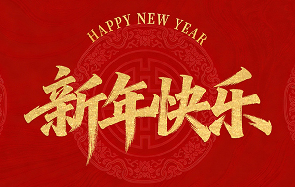 景宁畲乡鸿宾大酒店有限公司恭祝全国人民2026年新年快乐！