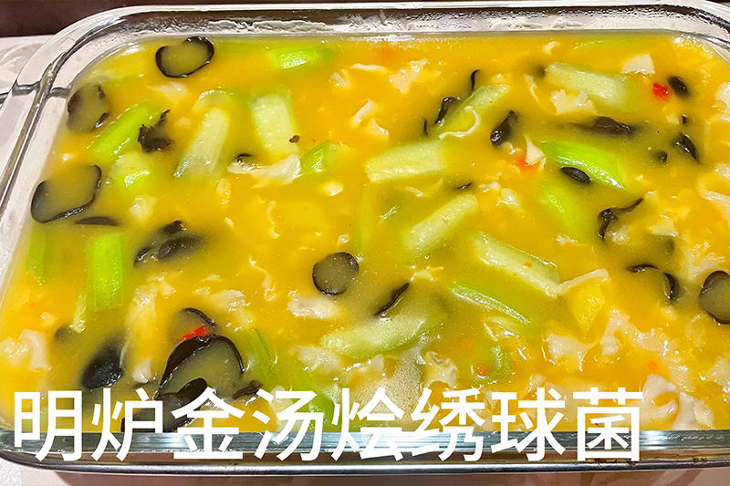 明炉金汤烩绣球菌88