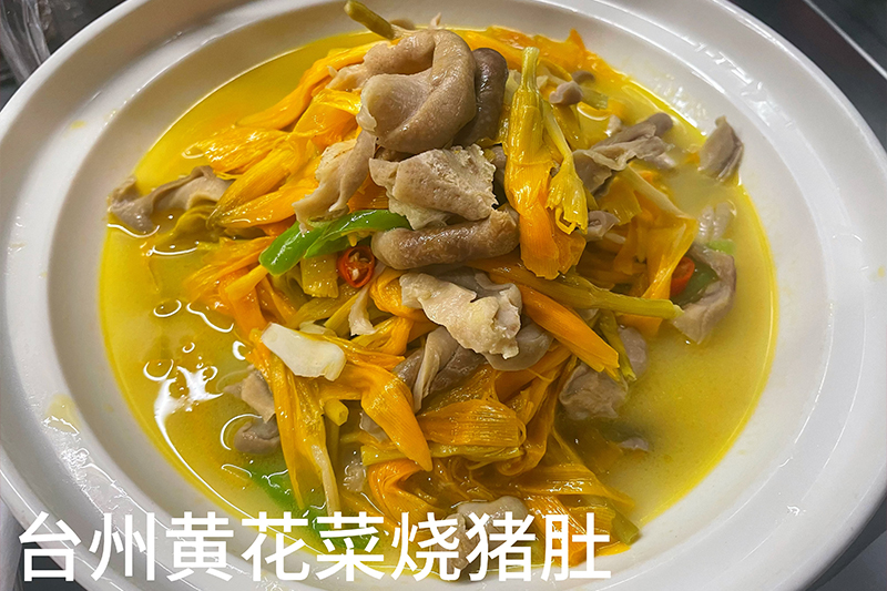 台州黄花菜烧猪肚68