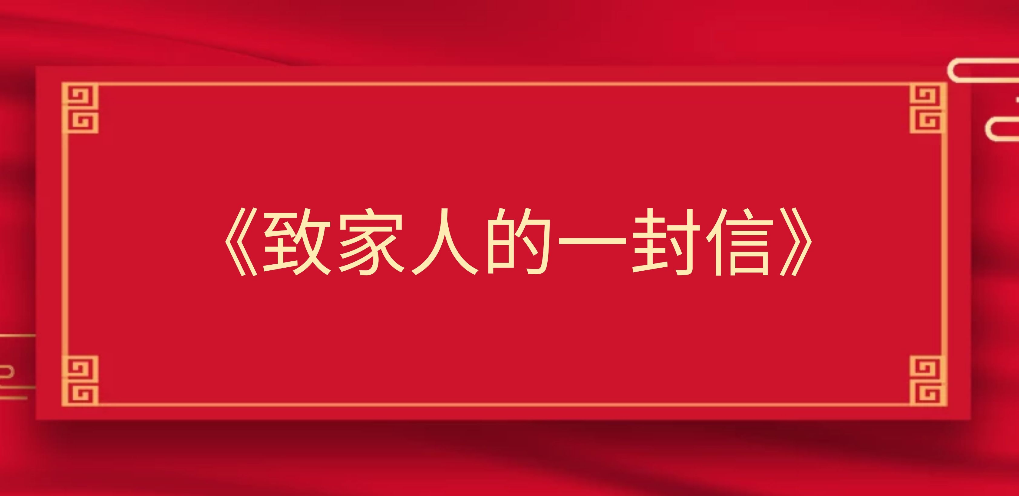 致全体员工的一封信