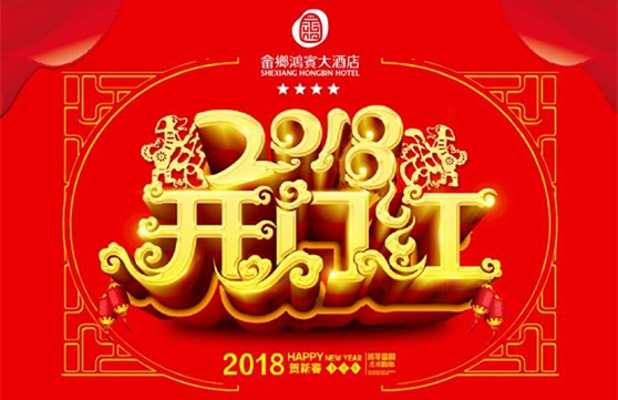 2018年“开门红”