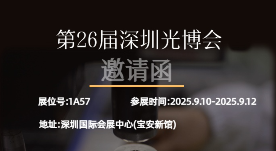 LightPath(莱特巴斯)将参展2025年深圳CIOE光博会,诚邀莅临展位探索光学创新