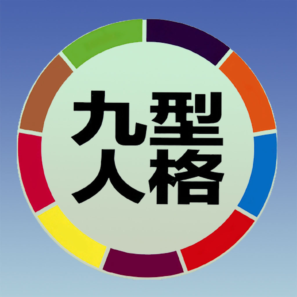 九型人格