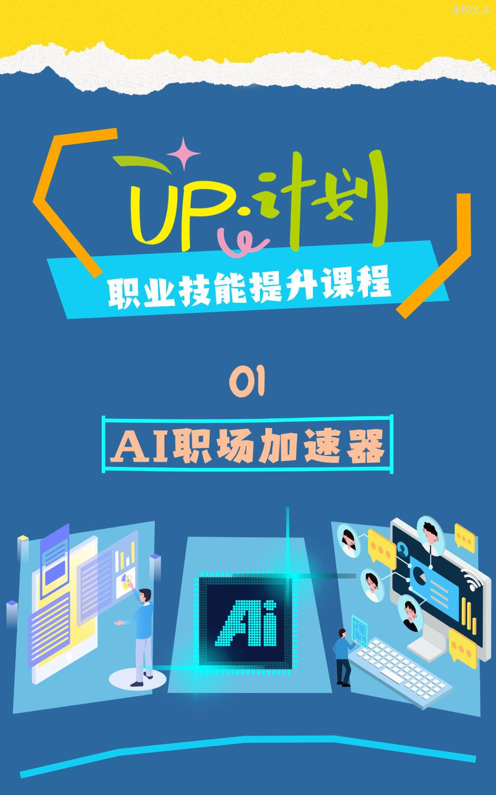 AI助力内训师引爆工作效率