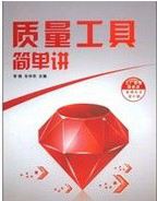 六西格玛质量工具的介绍