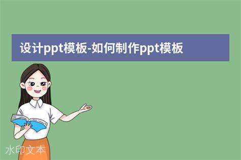 PPT制作与设计 AI人工智能的使用