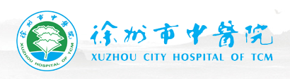 徐州市中医院
