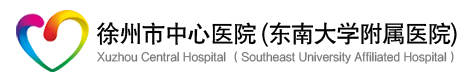 徐州市中心医院