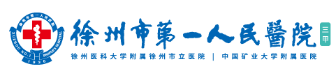 徐州市第一人民医院