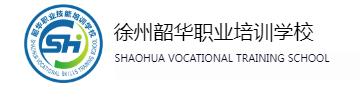 徐州市泉山区韶华职业培训学校