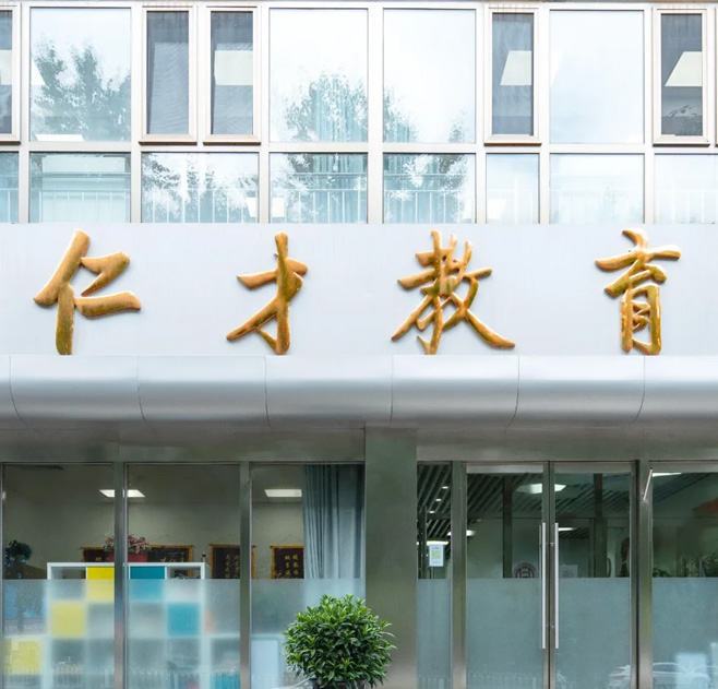 北京仁才学校