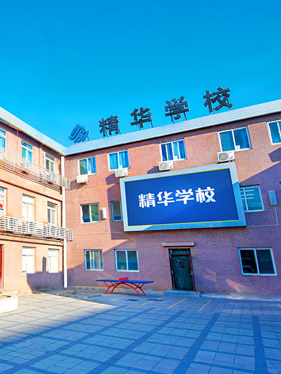 北京精华学校