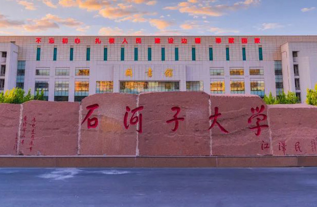 石河子大学