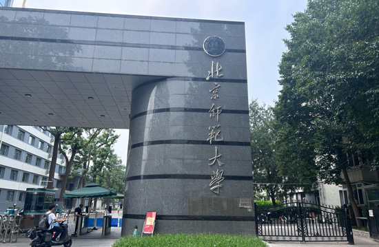 北京师范大学