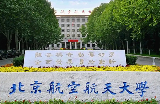 北京航空航天大学