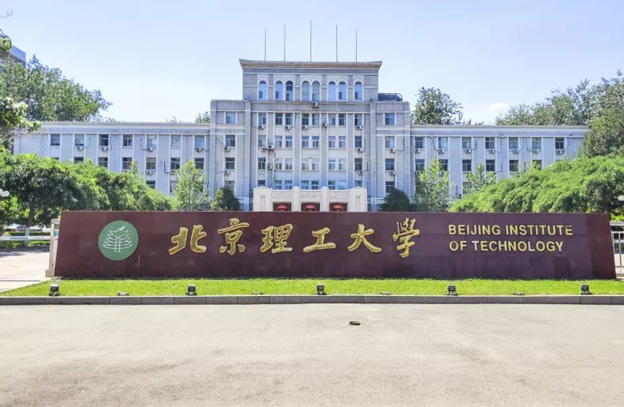 北京理工大学