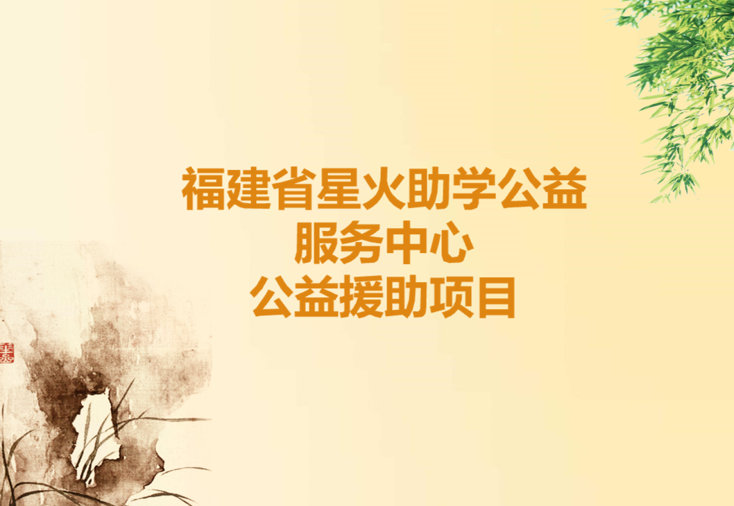 福建星火助学公益项目