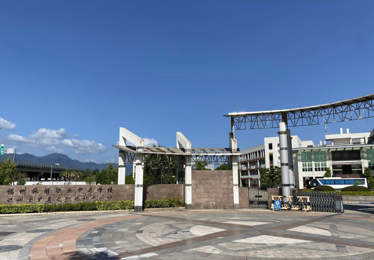 福州市旅游职业中专学校