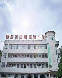 福安市民族实验小学