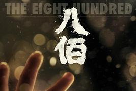 八佰