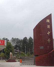 上杭县湖洋中学