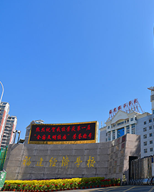 福建经济学校