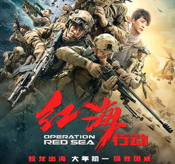 红海行动