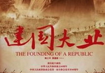 建国大业
