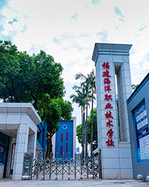 福建省海洋职业技术学校