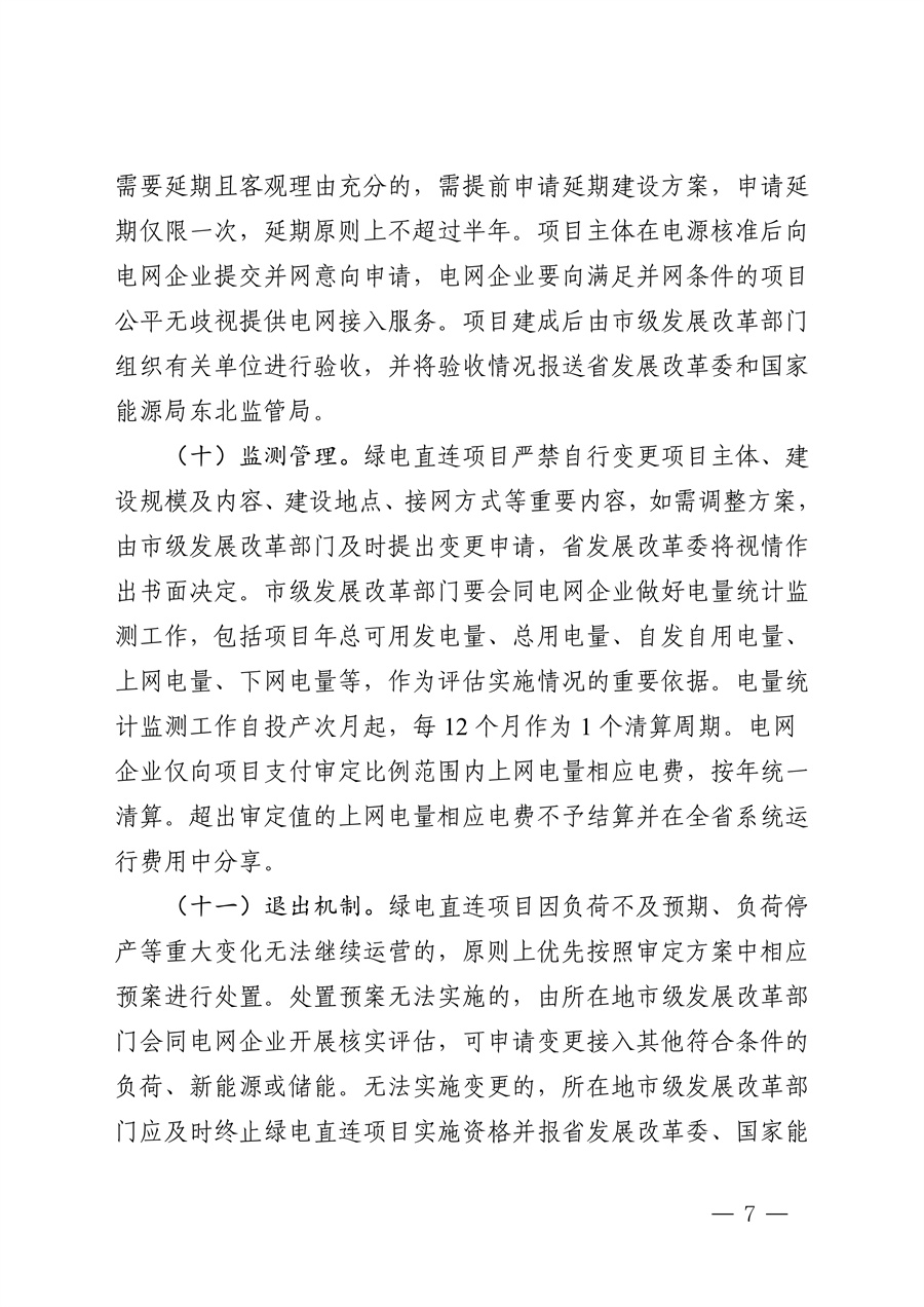 附件：黑龙江省有序推动单一用户绿电直连发展实施方案_06.jpg