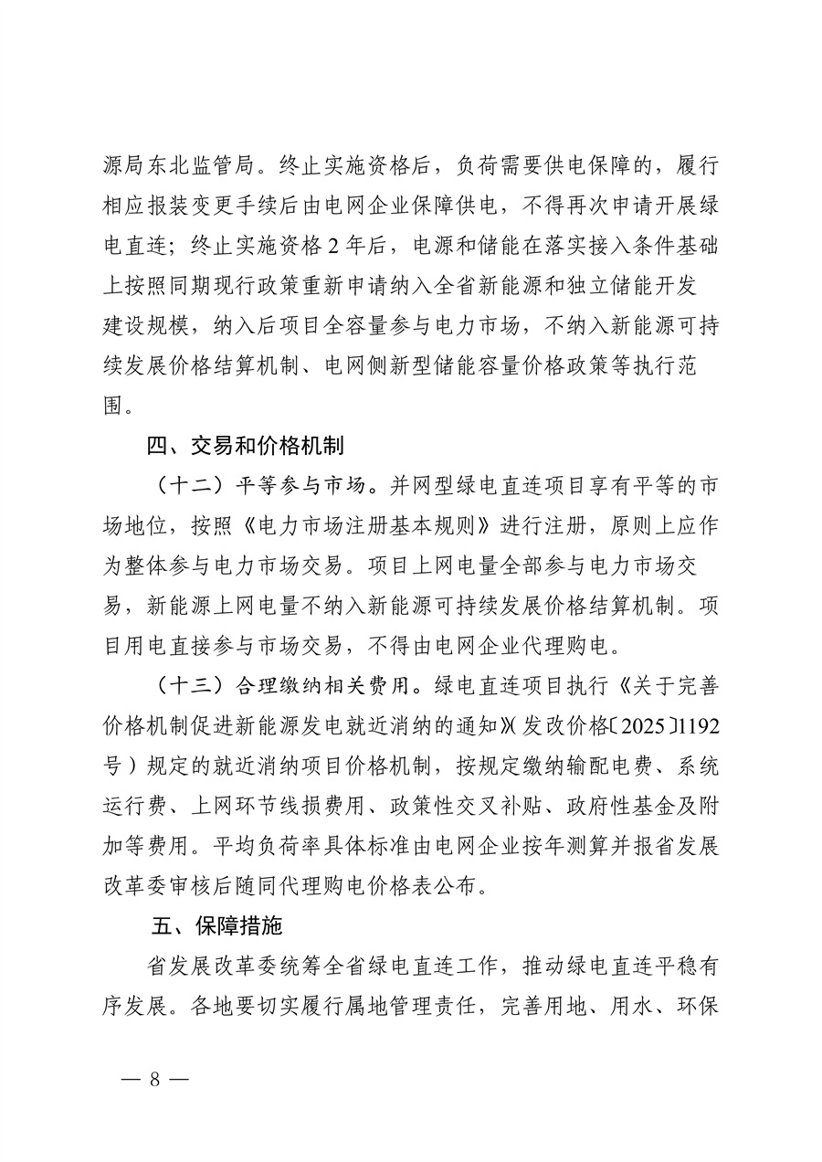 附件：黑龙江省有序推动单一用户绿电直连发展实施方案_07.jpg