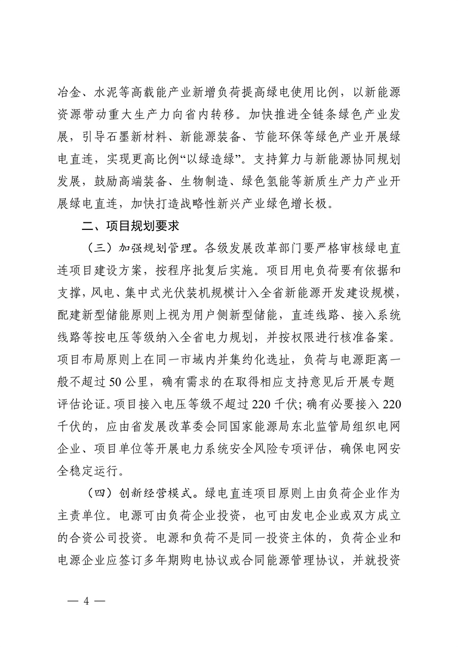 附件：黑龙江省有序推动单一用户绿电直连发展实施方案_03.jpg