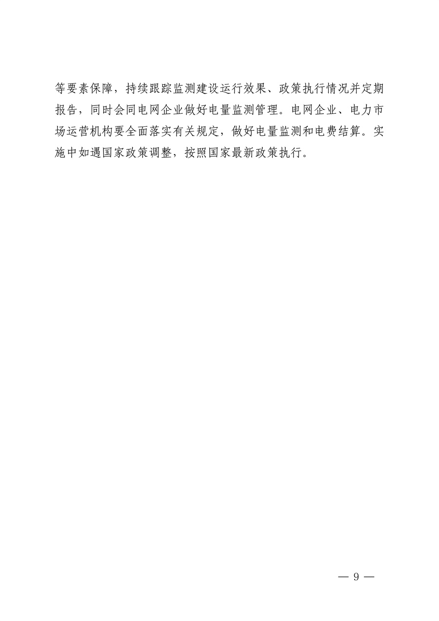 附件：黑龙江省有序推动单一用户绿电直连发展实施方案_08.jpg