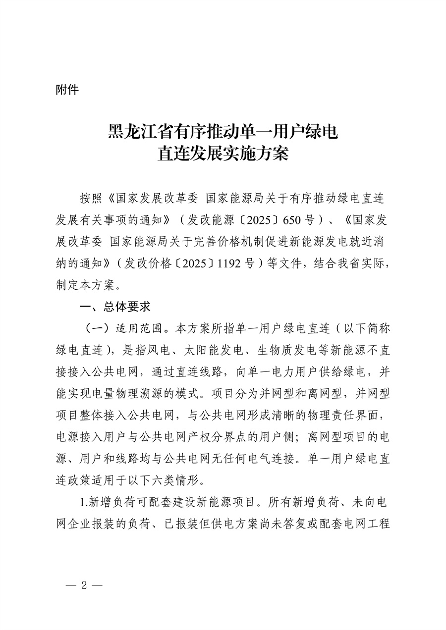 附件：黑龙江省有序推动单一用户绿电直连发展实施方案_01.jpg
